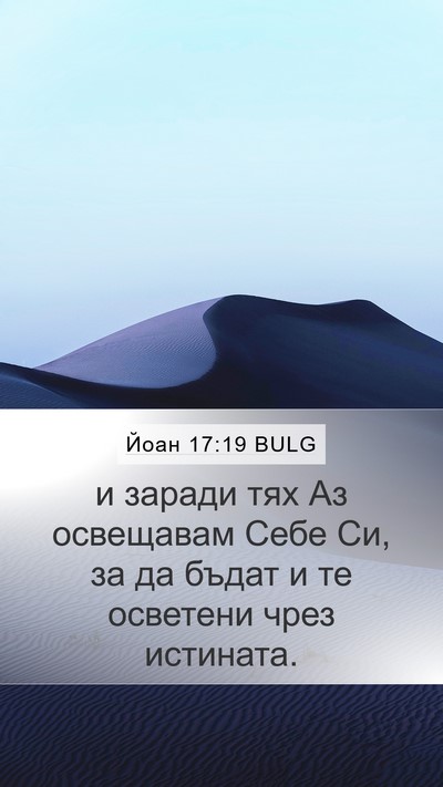 Йоан 17:19 BULG Bible Verse Image
