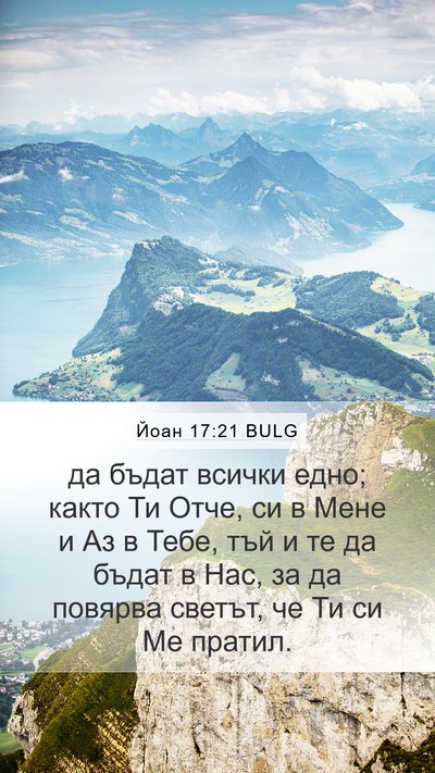 Йоан 17:21 BULG Bible Verse Image