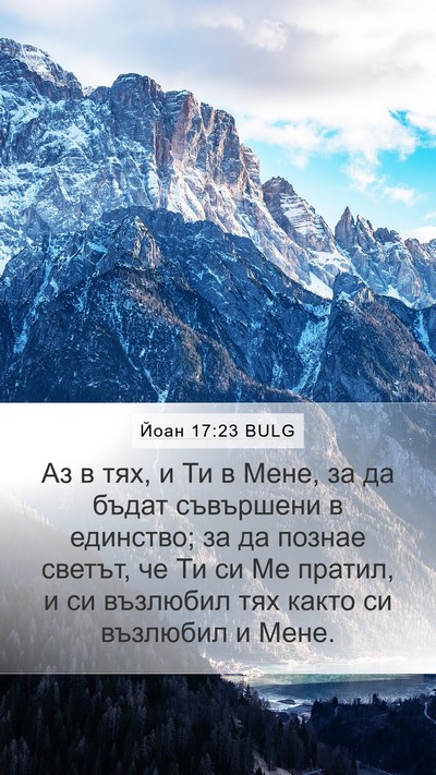 Йоан 17:23 BULG Bible Verse Image