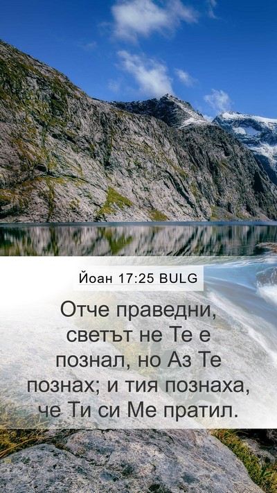 Йоан 17:25 BULG Bible Verse Image