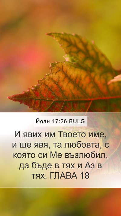 Йоан 17:26 BULG Bible Verse Image