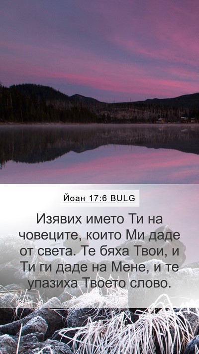 Йоан 17:6 BULG Bible Verse Image