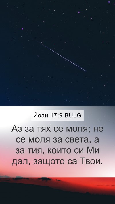 Йоан 17:9 BULG Bible Verse Image