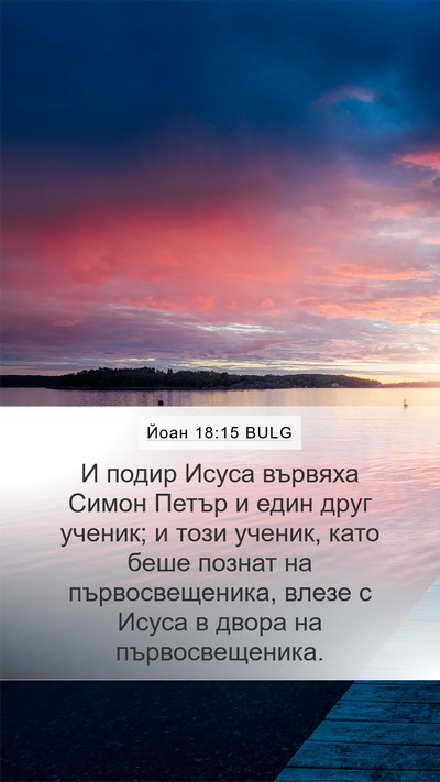 Йоан 18:15 BULG Bible Verse Image