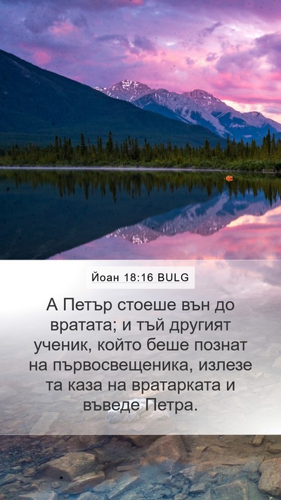 Йоан 18:16 BULG Bible Verse Image
