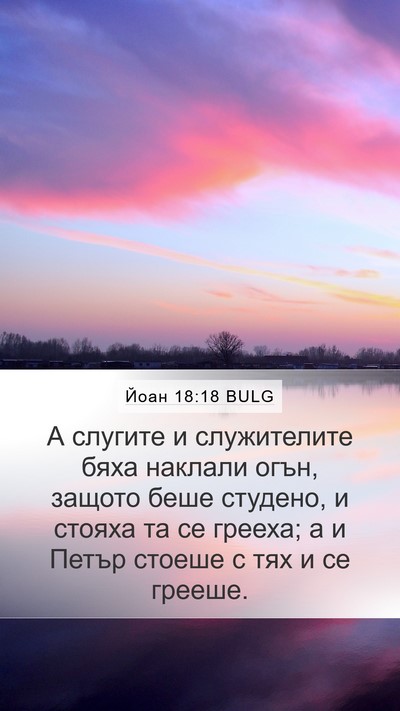 Йоан 18:18 BULG Bible Verse Image