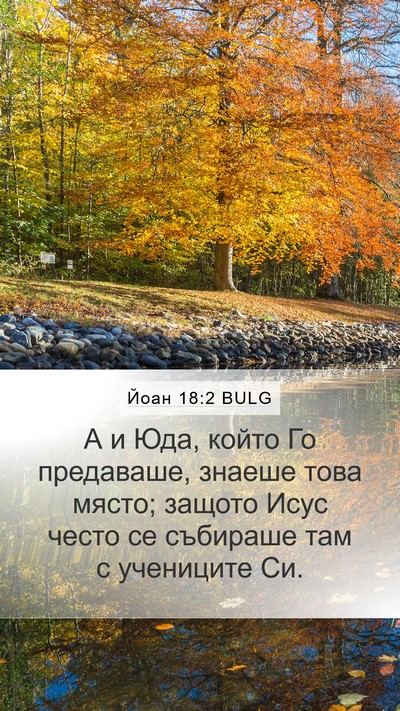 Йоан 18:2 BULG Bible Verse Image