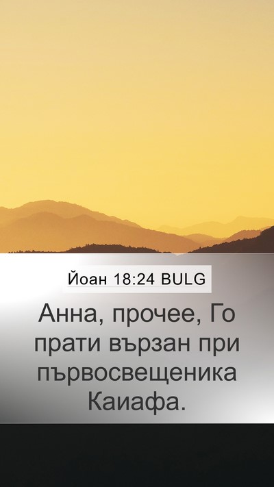 Йоан 18:24 BULG Bible Verse Image