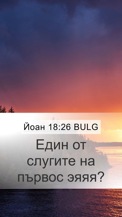 Йоан 18:26 BULG Bible Verse Image