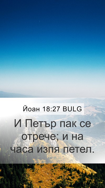 Йоан 18:27 BULG Bible Verse Image