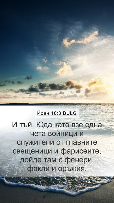 Йоан 18:3 BULG Bible Verse Image