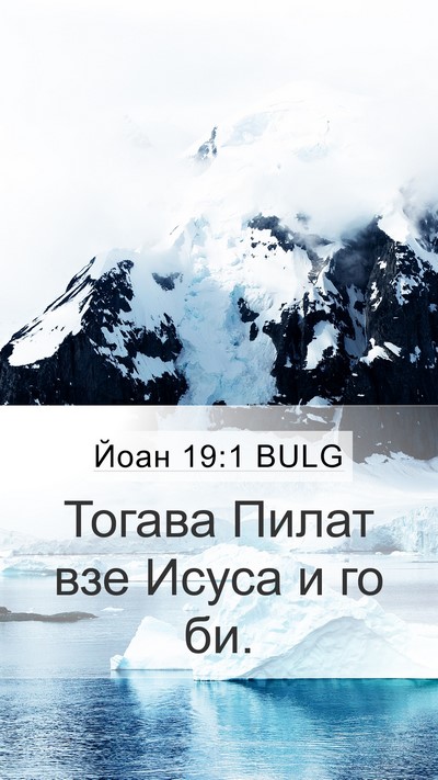 Йоан 19:1 BULG Bible Verse Image