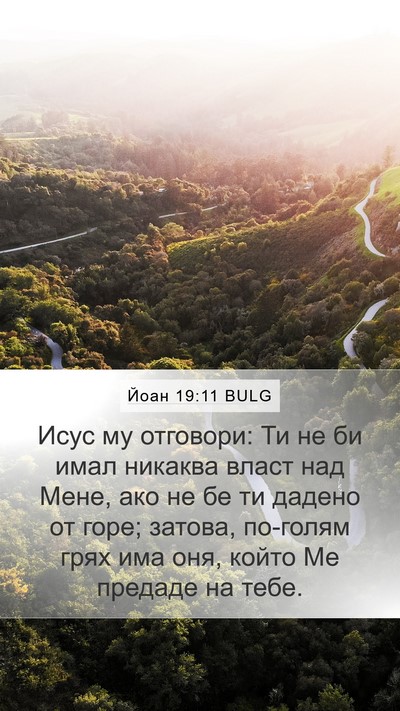 Йоан 19:11 BULG Bible Verse Image