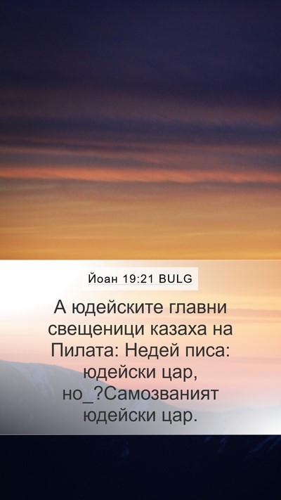 Йоан 19:21 BULG Bible Verse Image