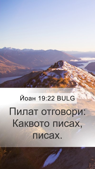 Йоан 19:22 BULG Mobile Phone Wallpaper - Пилат отговори: Каквото - Mobile Bible Verse Wallpaper