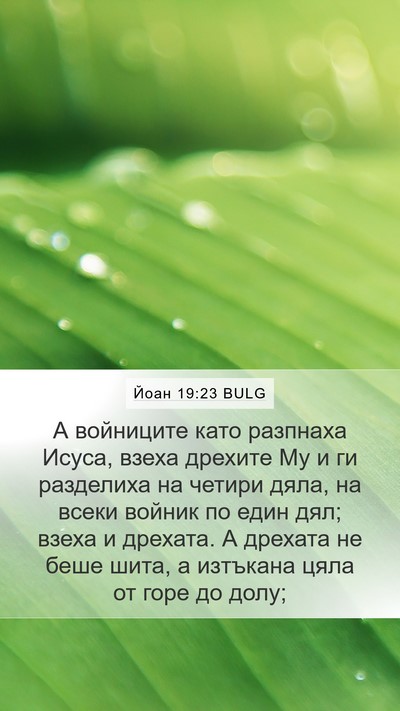 Йоан 19:23 BULG Bible Verse Image