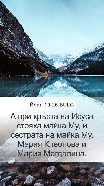 Йоан 19:25 BULG Bible Verse Image