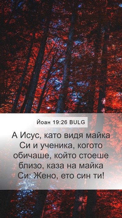 Йоан 19:26 BULG Bible Verse Image