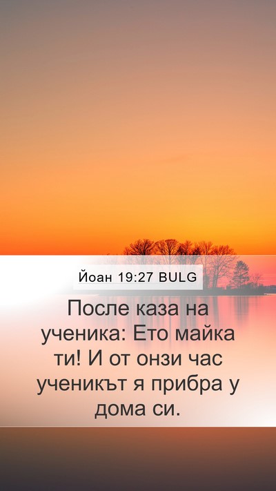 Йоан 19:27 BULG Bible Verse Image
