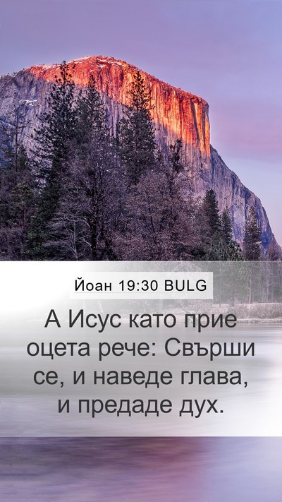 Йоан 19:30 BULG Bible Verse Image