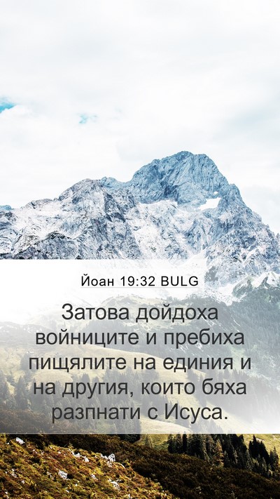 Йоан 19:32 BULG Bible Verse Image