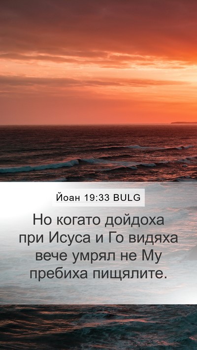 Йоан 19:33 BULG Bible Verse Image