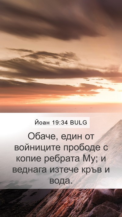 Йоан 19:34 BULG Bible Verse Image