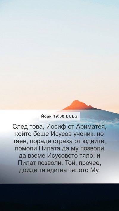 Йоан 19:38 BULG Bible Verse Image
