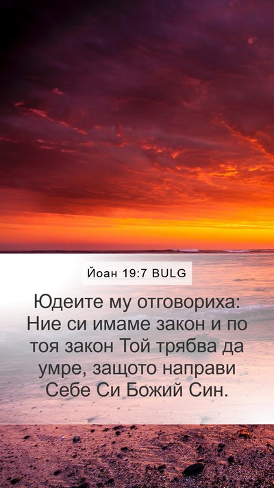 Йоан 19:7 BULG Bible Verse Image