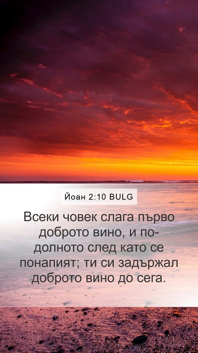 Йоан 2:10 BULG Mobile Phone Wallpaper - Всеки човек слага първо - Mobile Bible Verse Wallpaper