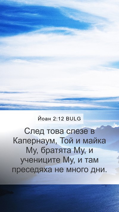 Йоан 2:12 BULG Bible Verse Image