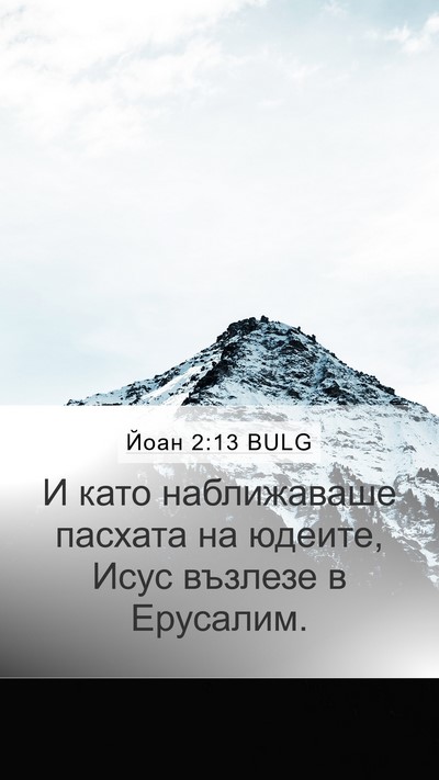 Йоан 2:13 BULG Bible Verse Image