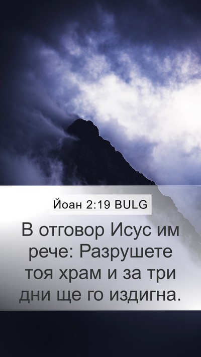 Йоан 2:19 BULG Bible Verse Image