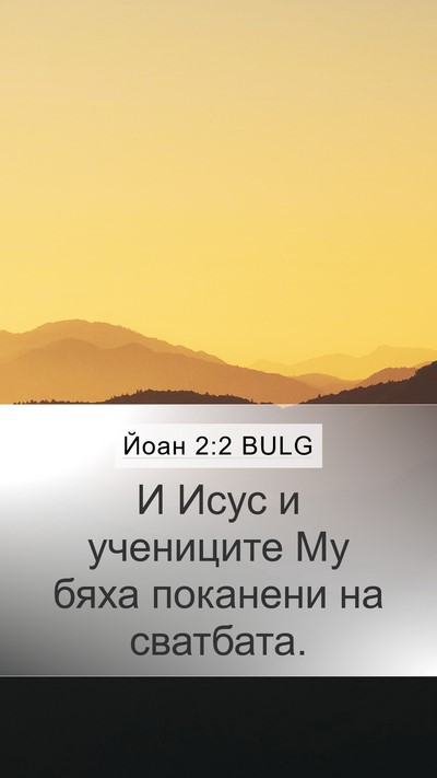 Йоан 2:2 BULG Bible Verse Image