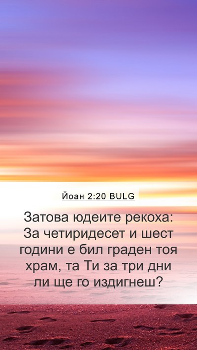 Йоан 2:20 BULG Bible Verse Image