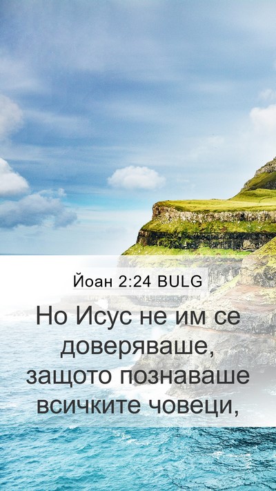 Йоан 2:24 BULG Bible Verse Image
