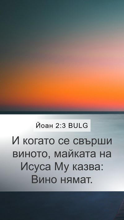 Йоан 2:3 BULG Bible Verse Image