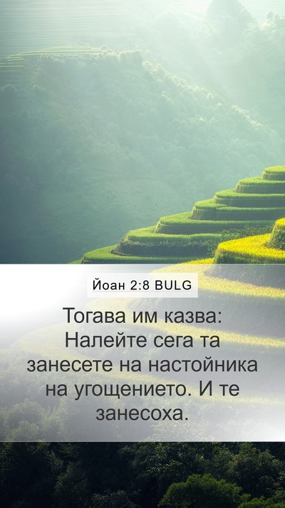 Йоан 2:8 BULG Mobile Phone Wallpaper - Тогава им казва: Налейте - Mobile Bible Verse Wallpaper