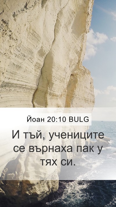 Йоан 20:10 BULG Mobile Phone Wallpaper - И тъй, учениците се върнаха - Mobile Bible Verse Wallpaper