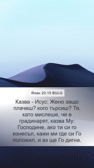 Йоан 20:15 BULG Bible Verse Image
