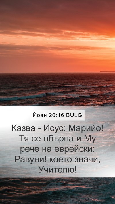 Йоан 20:16 BULG Bible Verse Image