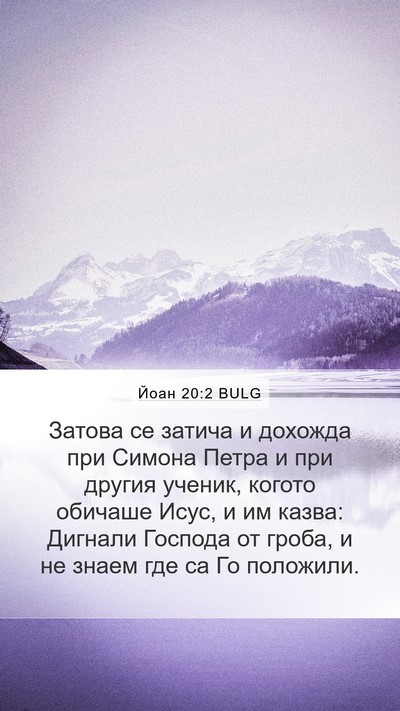 Йоан 20:2 BULG Mobile Phone Wallpaper - Затова се затича и дохожда - Mobile Bible Verse Wallpaper