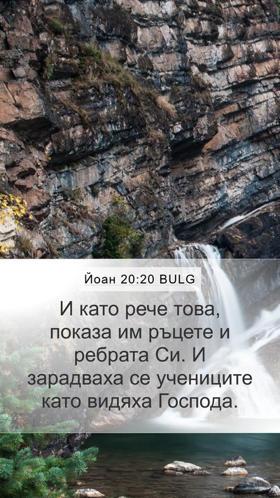 Йоан 20:20 BULG Bible Verse Image