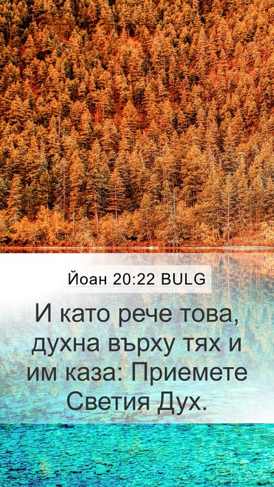 Йоан 20:22 BULG Bible Verse Image