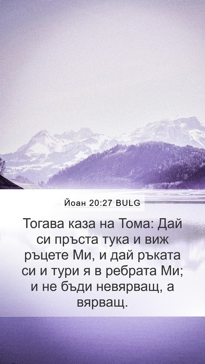 Йоан 20:27 BULG Bible Verse Image