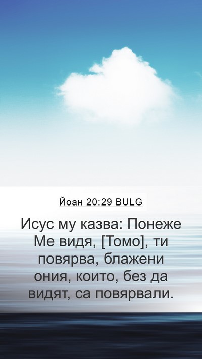 Йоан 20:29 BULG Bible Verse Image