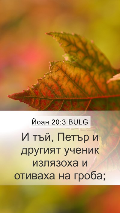 Йоан 20:3 BULG Bible Verse Image
