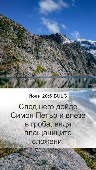 Йоан 20:6 BULG Mobile Phone Wallpaper - След него дойде Симон - Mobile Bible Verse Wallpaper
