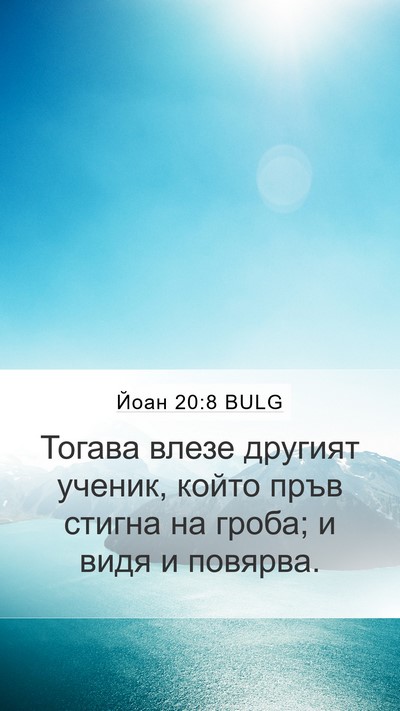 Йоан 20:8 BULG Bible Verse Image