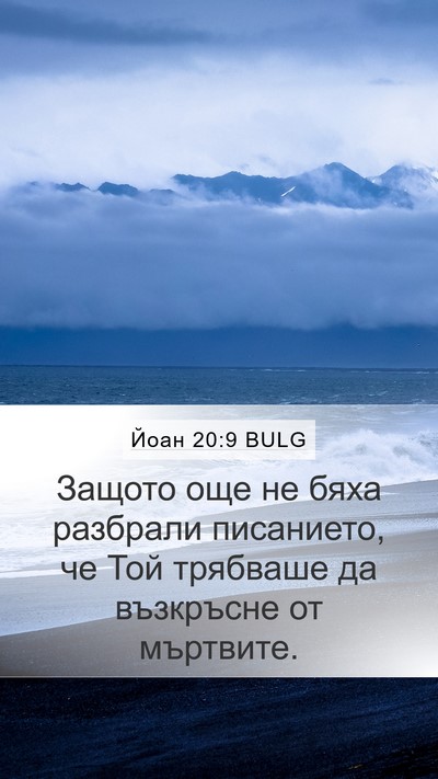 Йоан 20:9 BULG Bible Verse Image